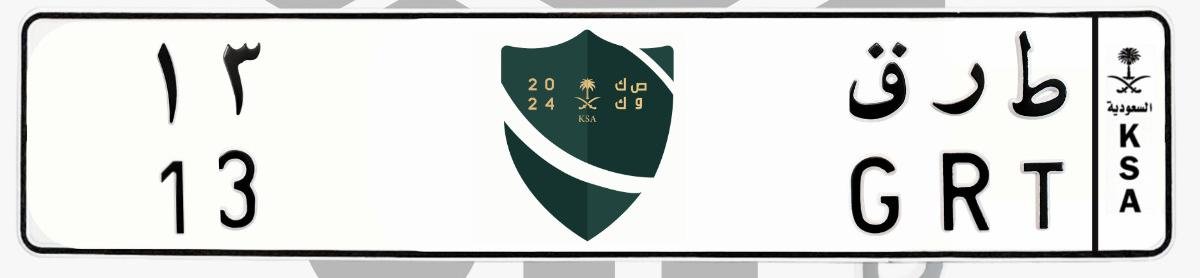 لوحة ط ر ق 13